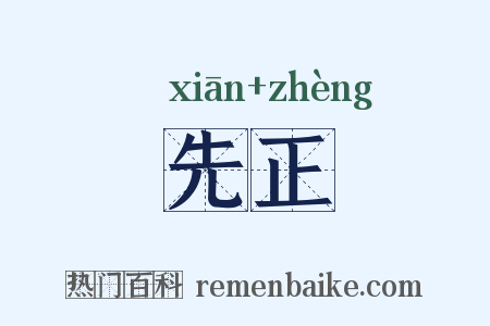 先正是什么意思的图片